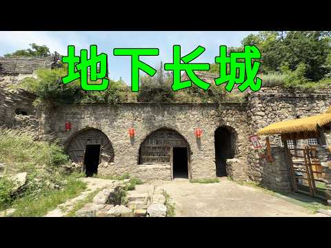 實拍山西大山中的千年古村，整個村落算是掏空了，暗藏了數公里的地下長城，內部四通八達，看完讓人大開眼界