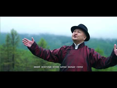 МУГЖ Л.Болдбаатар - Үүрийн туяа /Boldbaatar Uuriin tuya/