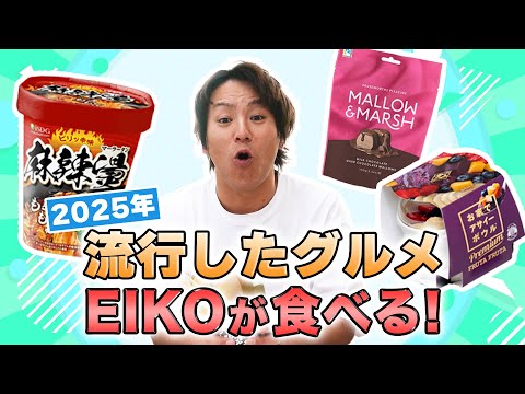 2025年に流行した食べ物を食べてみる！アサイー チョコマシュマロ 麻辣湯！