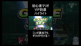 【ダイジェスト】初心者マリオ、コンボ適当でもギリVIP到達！【スマブラSP】 #スマブラ #スマブラsp #マリオ #コンボ #オンライン