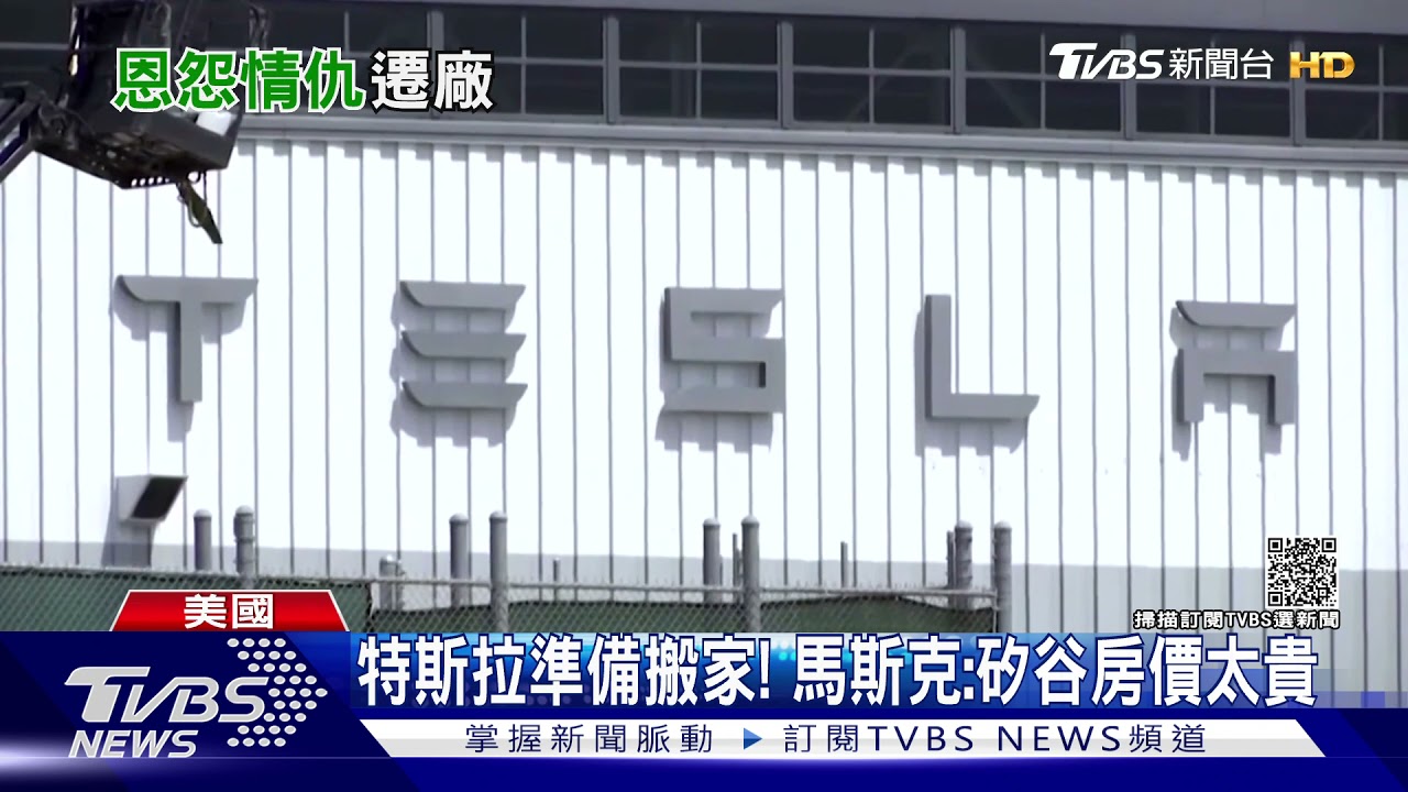 藉口矽谷房價貴!特斯拉總部將遷德州 實為馬斯克報私仇