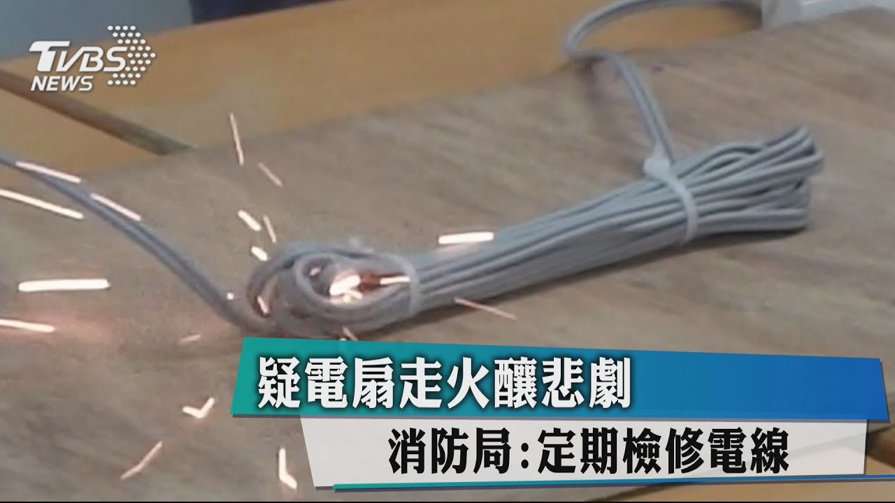 疑電扇走火釀悲劇 消防局:定期檢修電線