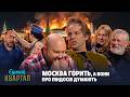 Moscow Is Burning Yet They Re Obsessed With The Yanks Yedinyi Kvartal