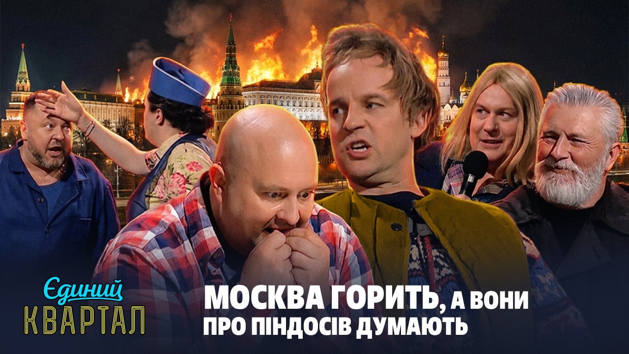 Сидить путін у підвалі, згадує ту дату... | Єдиний Квартал