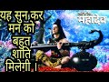 शिव शिव शिव शिव Shiv Shiv Shiv Shiv Devon Ke Dev Mahadev Song Life Ok Aasan 