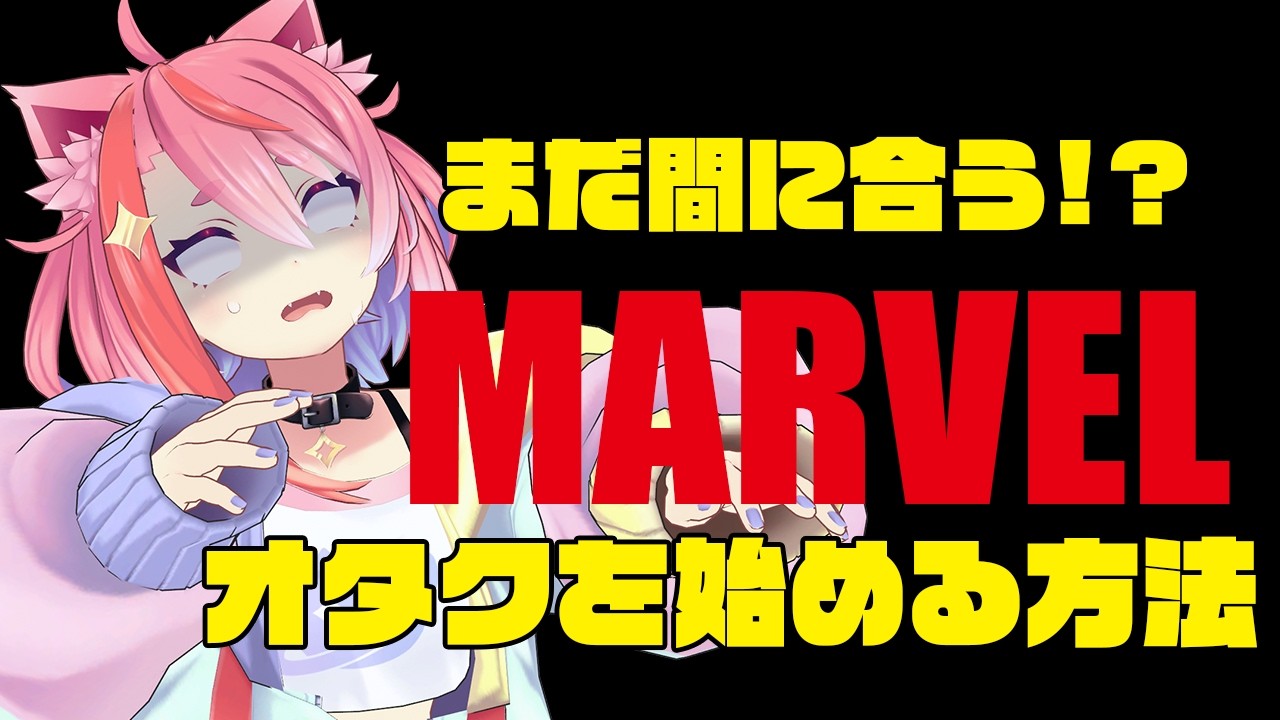 【初見歓迎】MARVEL気になるけどどこから始めたらいいかわからない人向け