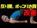腰痛やぽっこりおなかの原因!女性に多い反り腰の原因と改善方法