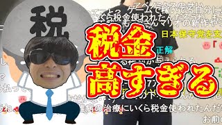 高額納税者もこう、高すぎる税金に疑問を持つ【2023/10/26】