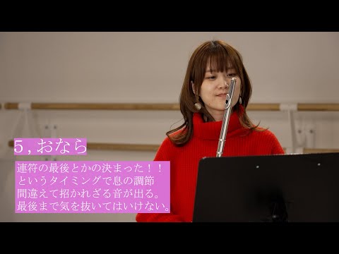 【吹奏楽】フルートの人にしか伝わらないあるある