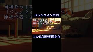 バレンタインショート（15秒）｜#声劇 #中性ボイス #イケボ #作業用ボイス