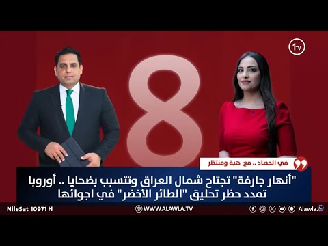 فيديو | "أنهار جارفة" تجتاح شمال العراق وتتسبب بضحايا .. أوروبا تمدد حظر تحليق "الطائر الأخضر" في اجوائها