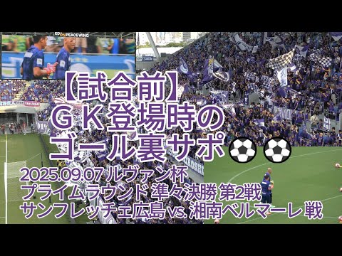 【試合前】ＧＫ登場時のゴール裏サポ⚽⚽ 2025.09.07 #ルヴァン杯 プライムラウンド 準々決勝 第2戦 #サンフレッチェ広島 vs. #湘南ベルマーレ 戦