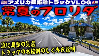 【寒→暑】急に真夏の気温！アトランタから常夏フロリダへ！ドロップ＆フックとライブのお給料のしくみを説明！いらっしゃいませのリアル英語！2026年2月18日 | 🇺🇸アメリカ長距離トラックVLOG🚚