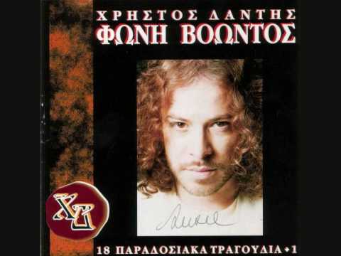 Χρήστος Δάντης - Καναρίνι μου γλυκό