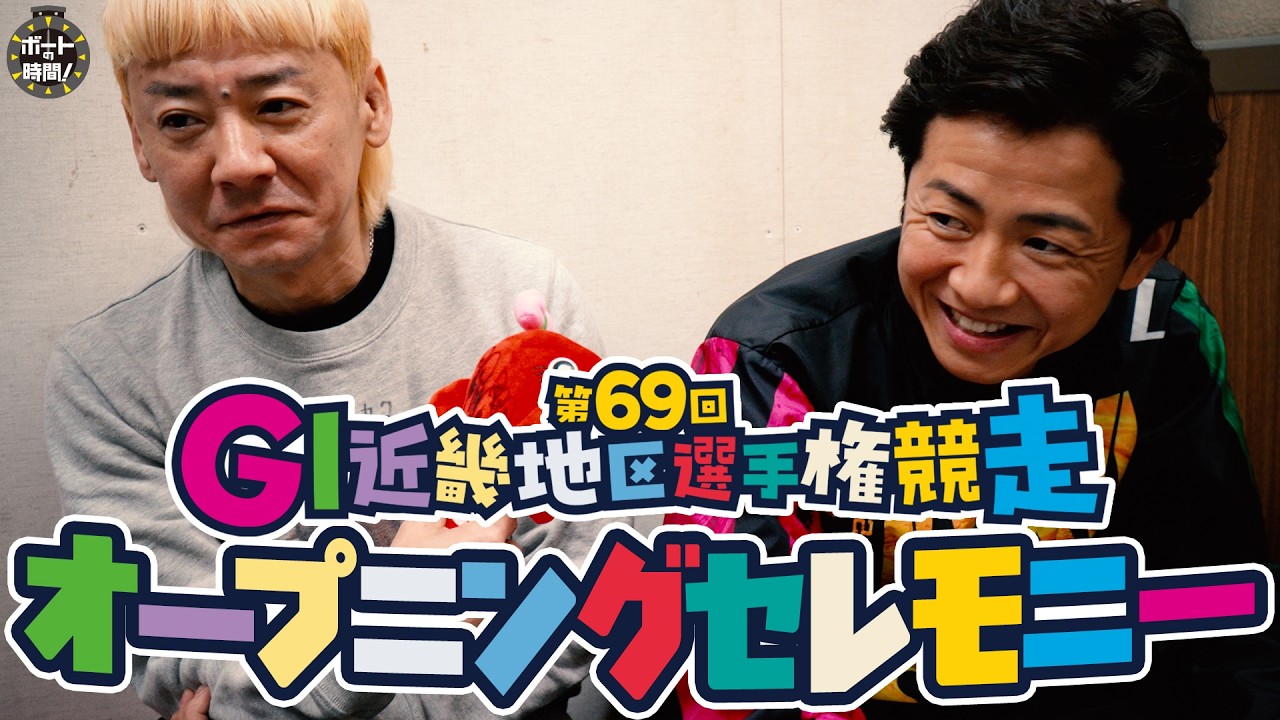 ボートの時間！ # 520 「リハーサルが超大変💦」2026年3月15日放送【サンテレビ】