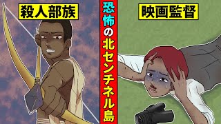 世界一危険な島『北センチネル島』に行った映画監督の末路【洒落にならない怖い話】