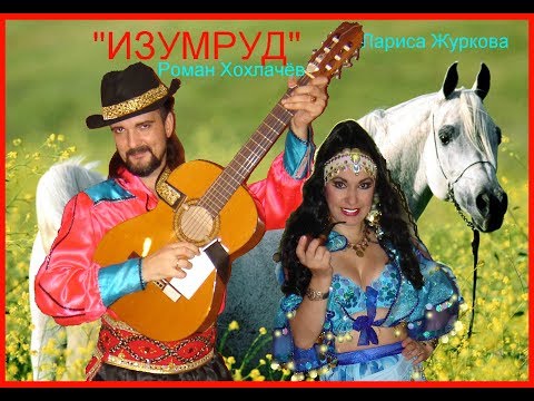 Знаменитая песня "НАНЭ ЦОХА" | Beautiful Gypsy Song "Nane Tsokha" (ансамбль "ИЗУМРУД")