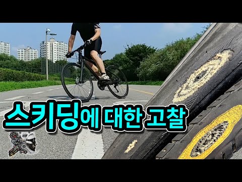 543. 스키딩에 대한 고찰