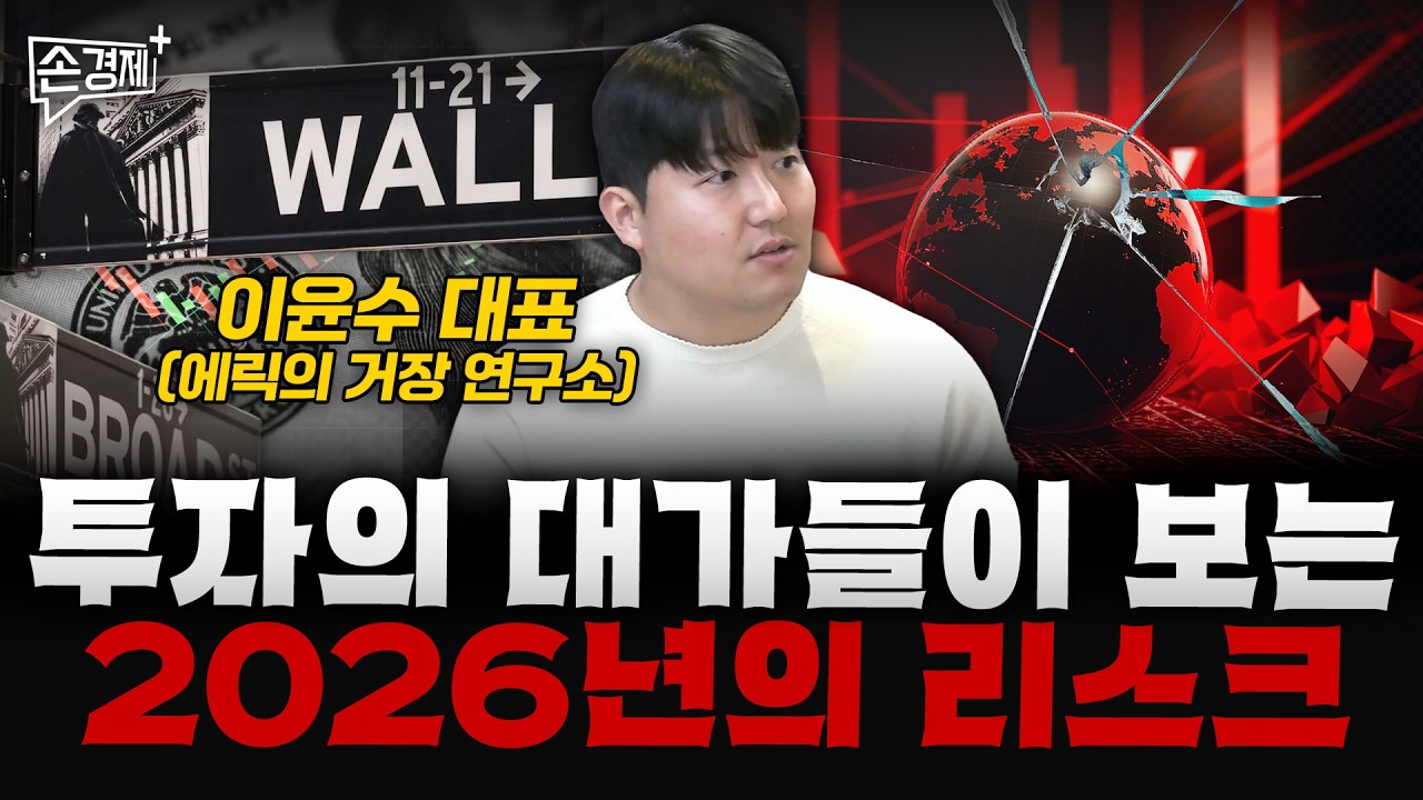 투자의 대가들이 보는 2026년의 리스크  - 이윤수 대표 (에릭의 거장 연구소)