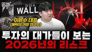 투자의 대가들이 보는 2026년의 리스크  - 이윤수 대표 (에릭의 거장 연구소)
