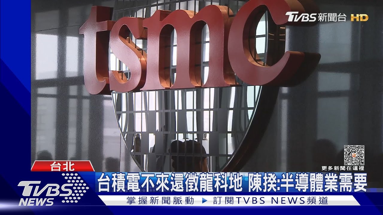台積電不來還徵龍科地　陳揆：半導體業需要