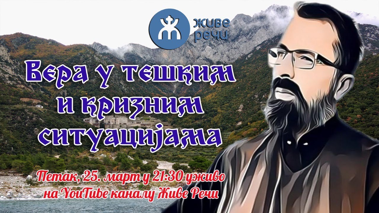 25.3.2022. У 21:30, ВЕЧЕ СА О. ИВАНОМ (ТЕМА *ВЕРА У ТЕШКИМ И КРИЗНИМ СИТУАЦИЈАМА*)