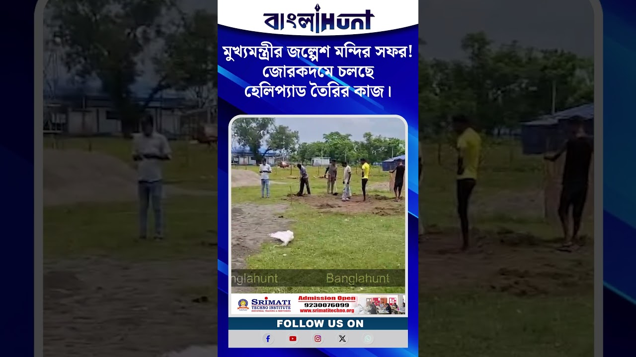 মুখ্যমন্ত্রীর জল্পেশ মন্দির সফর! জোরকদমে চলছে হেলিপ্যাড তৈরির কাজ।
