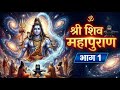 श्री शिव महापुराण कथा भाग 1 शिवलिंग का �