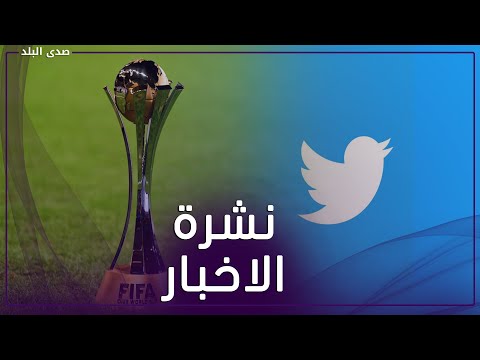 عطل جديد يضرب تويتر .. قناة عربية مفتوحة تبث كأس العالم للأندية