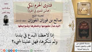 صورة هل يأثم من لم ينكر البدعة؟ #فتاوى الفوزان