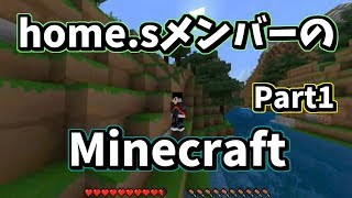 【マインクラフト】home sメンバーのマイクラ！！