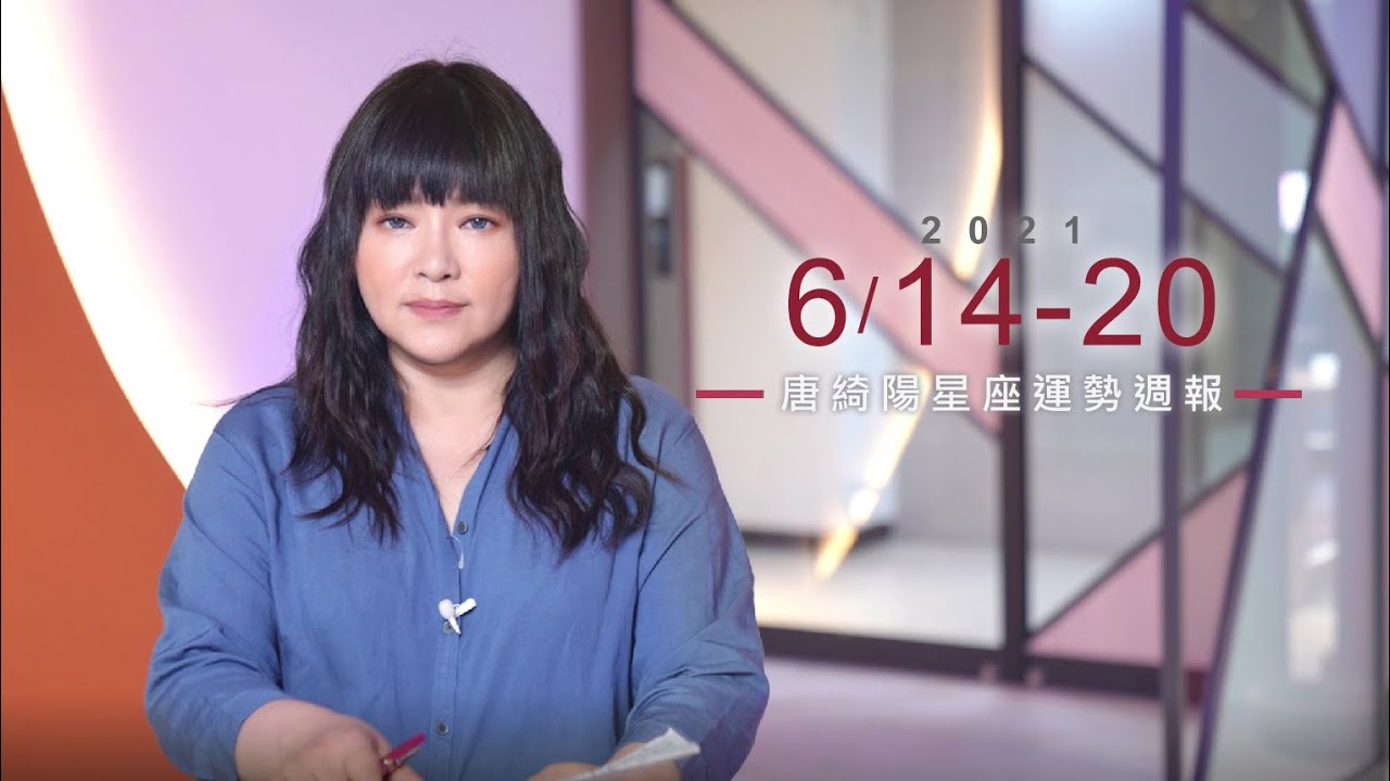 【唐綺陽星座運勢週報6/14-6/20】獅子超旺把握機會 雙子收斂壞脾氣