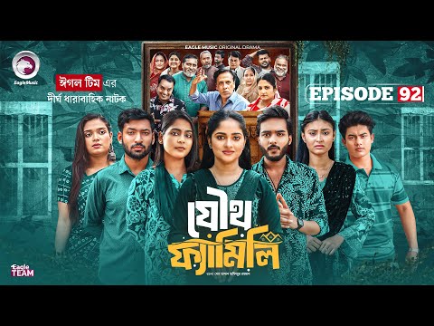 Joutho Family | যৌথ ফ্যামিলি | EP 92 | Eagle Team | Even, Mumu, Isshad, Kotha | Bangla Natok 2025