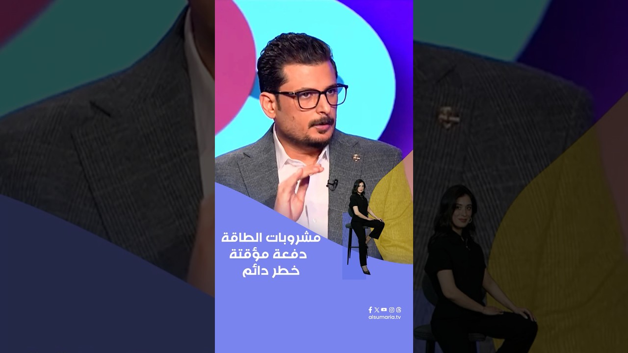 فيديو | مشروبات الطاقة: دفعة مؤقتة…وخطر دائم على المراهقين #shorts