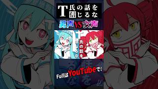 バズってるT氏の話を信じるな一人二役で歌ってみたwwwww #t氏の話を信じるな
