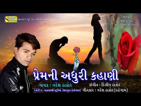 Prem ni Adhuri Kahani I Naresh Thakor I New Gujarati sad song 2019