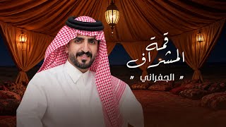 الجفراني 2026 - قمة المشراف || يزيد بن هزاع العدواني الحمادي || سلطان الحويقل & سلطان بن بشيّر 