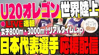 【U20世界陸上】U20オレゴン世界陸上！女子800m・3000ｍ決勝を一緒に見ながら代表選手応援しましょう！【大学駅伝】