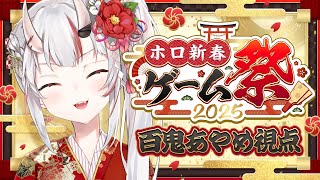 STARTホロ新春ゲーム祭2025助かる - 【 #ホロ新春ゲーム祭2025 】おかゆんチーム🍙 ⛓️chained-together⛓️ Fall guys がんばるどおおお!【百鬼あやめ/ホロライブ】