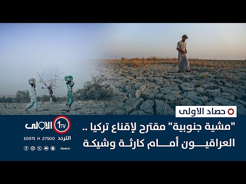 فيديو | "مشية جنوبية" مقترح لإقناع تركيا .. العراقيون أمام كارثة وشيكة | حصاد الأولى