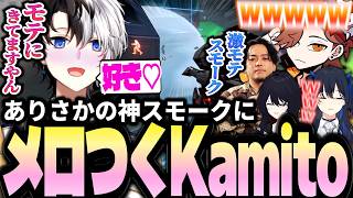 ありさかの神スモークに思わず惚れてしまうKamito達のフルパVALOダイジェスト【ありさか/一ノ瀬うるは/如月れん/ボドカ】【Kamito切り抜き】