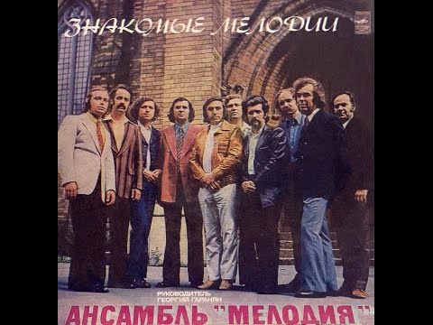 George Garanian and ensemble Melody, Znakomie Melodii 1974  (vinyl record)