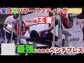 【全日本パワー王者解説】59kg級でもベンチプレス100kg以上挙げれるテクニック