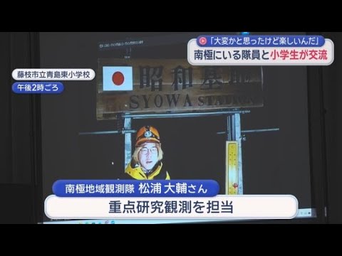 YouTube Video 子どもたちびっくり「富士山の高さより厚い氷がある」　南極・昭和基地の隊員と小学生が交流　静岡・藤枝市