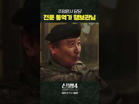 행보관님한테 잘 해줘요~ #신병4 6회 #쇼츠