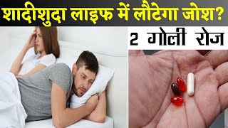 सिर्फ राजा खाते है ये वाली गोली | शादीशुदा लाइफ मे लौटेगा जोश, ताकत ♥️