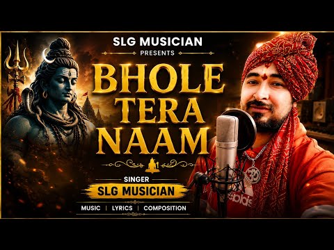 भोले तेरा नाम ही मेरा सहारा है