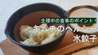 宝塚受験生のダイエットレシピ〜キムチのヘルシー水餃子〜のサムネイル