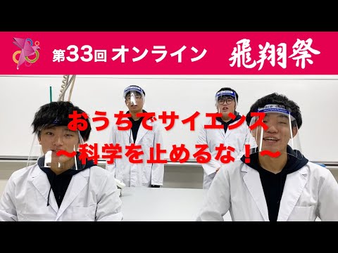 おうちでサイエンス〜科学を止めるな！〜