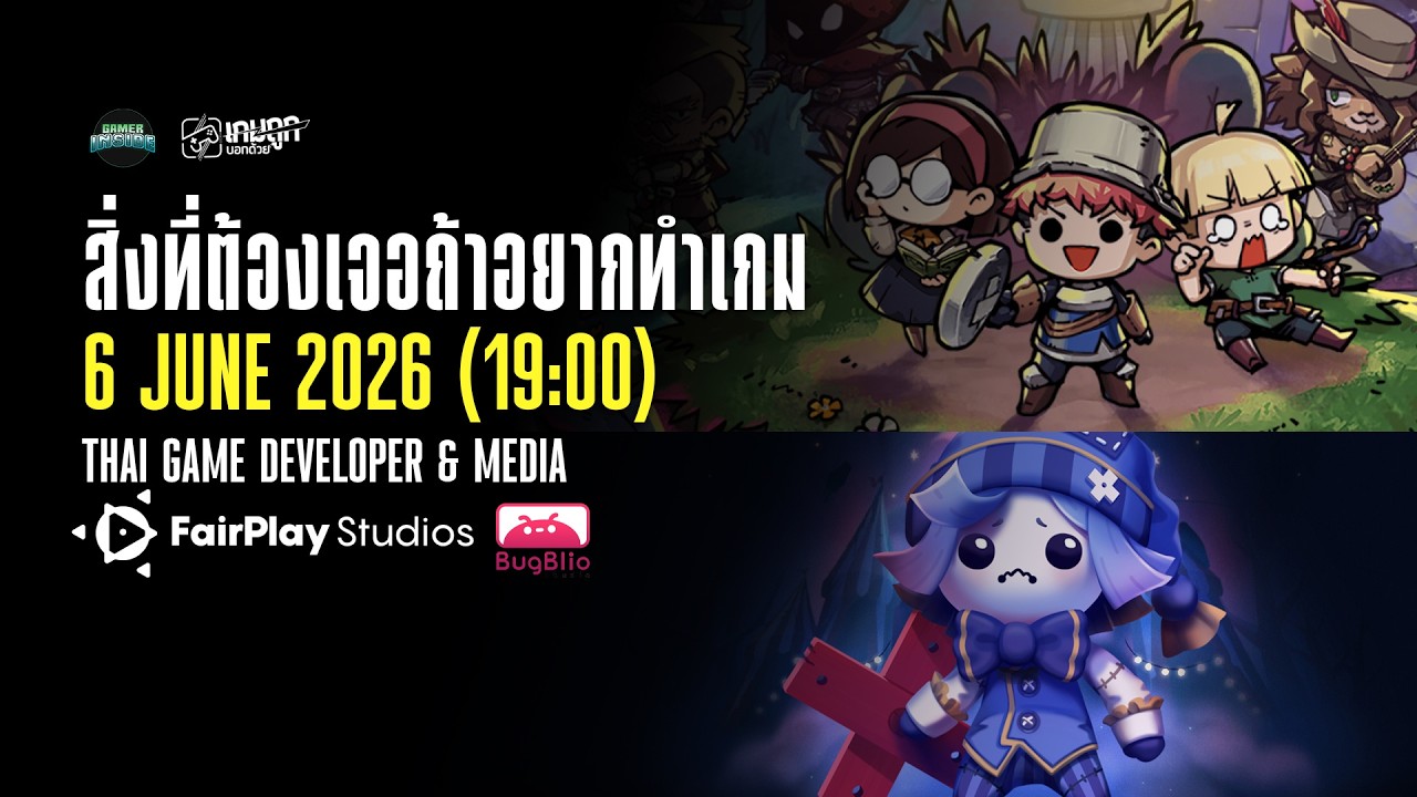 Thailand Game Dev & Media - ถ้าอยากทำเกม ต้องเตรียมตัวยังไงบ้าง